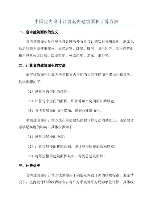 中国室内设计计费套内建筑面积计算方法