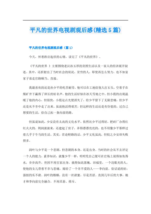 平凡的世界电视剧观后感(精选5篇)