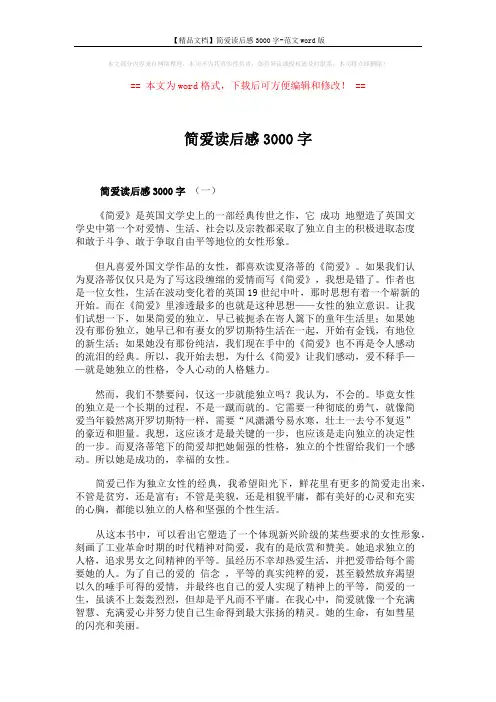 【精品文档】简爱读后感3000字-范文word版 (7页)