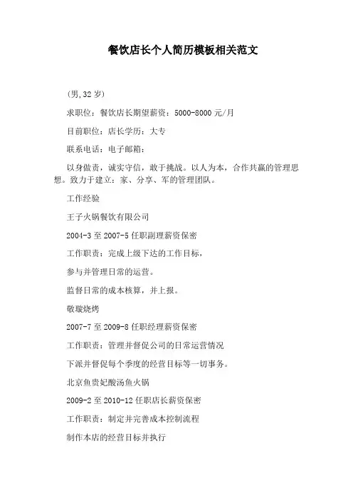 餐饮店长个人简历模板相关范文