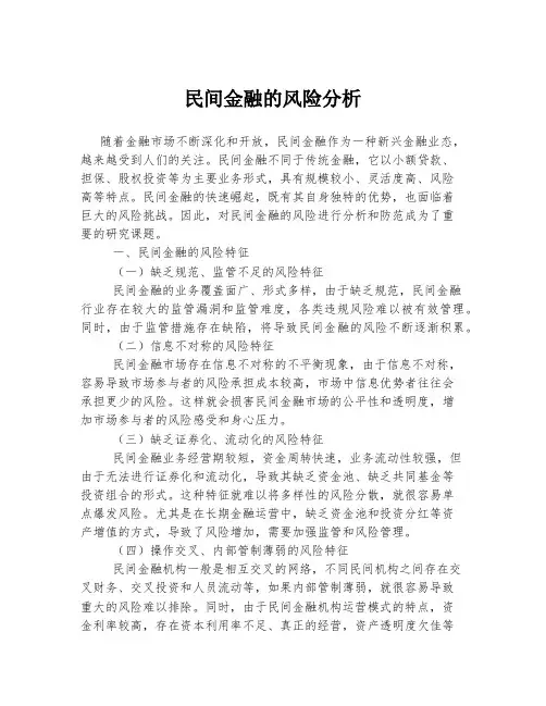 民间金融的风险分析