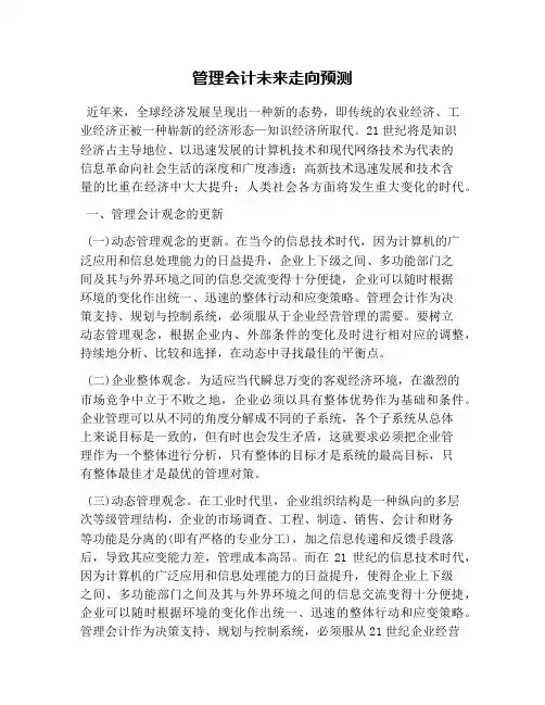 管理会计未来走向预测
