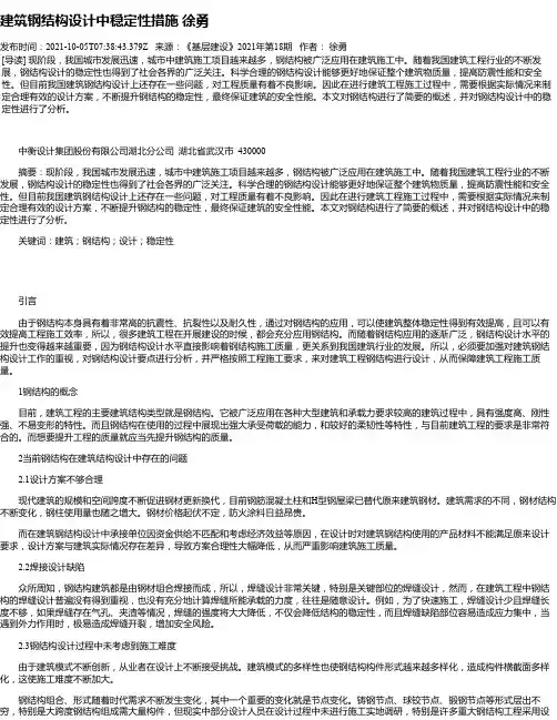 建筑钢结构设计中稳定性措施徐勇