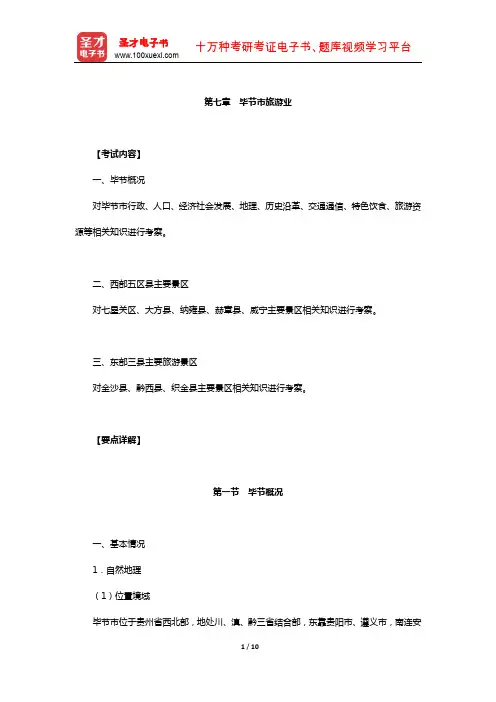 全国导游人员资格考试贵州导游基础知识辅导教材(毕节市旅游业)【圣才出品】