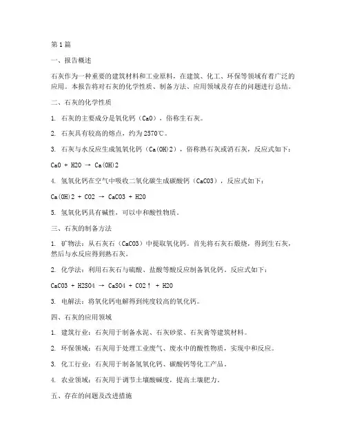 石灰化学总结报告范文(3篇)