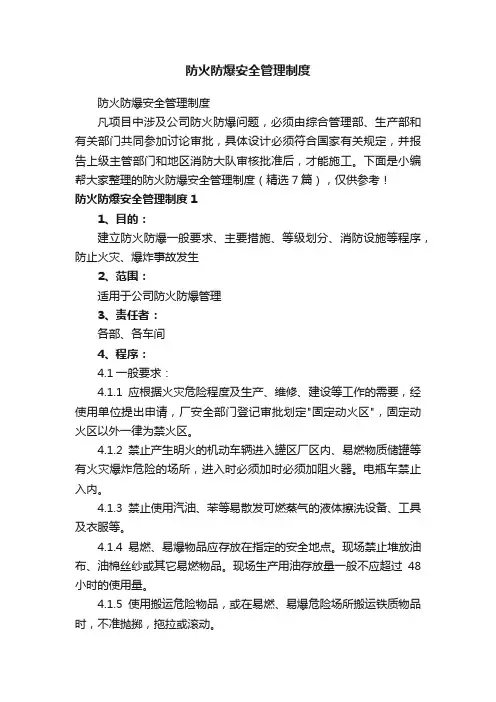 防火防爆安全管理制度（精选7篇）