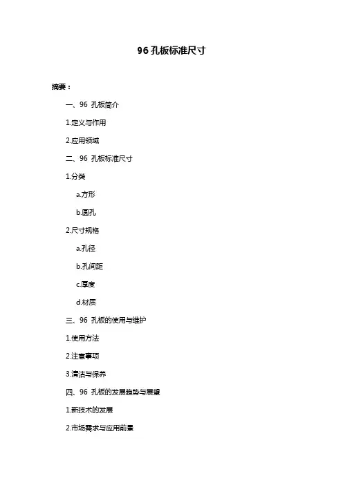 96孔板标准尺寸