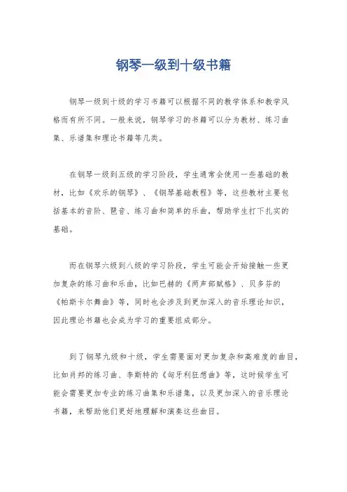 钢琴一级到十级书籍