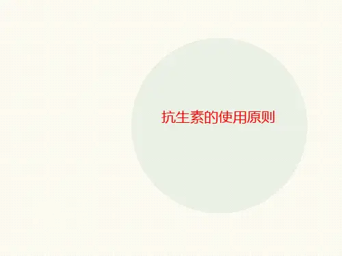 抗生素的使用原则-讲义