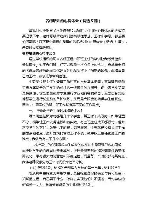 名师培训的心得体会（精选5篇）