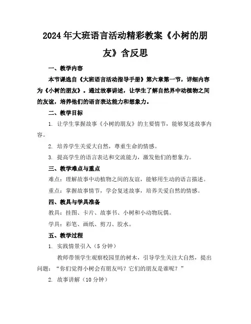2024年大班语言活动精彩教案《小树的朋友》含反思