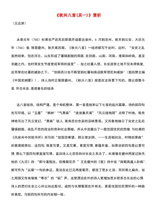 初中语文古文赏析杜甫《秋兴八首(其一)》赏析(王达津)(最新整理)