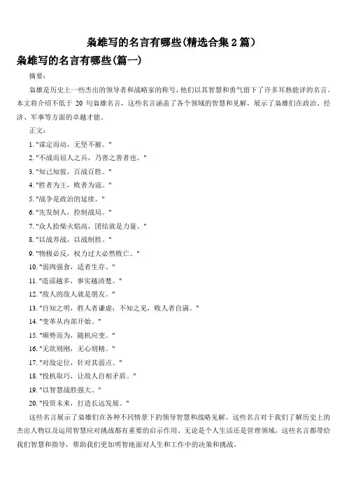 枭雄写的名言有哪些(精选合集2篇)