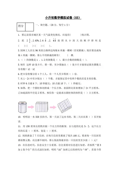 小升初数学模拟试卷(03)