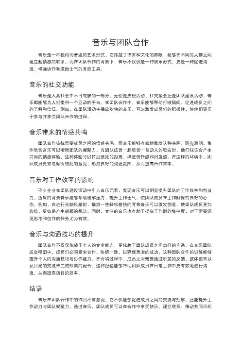 音乐与团队合作
