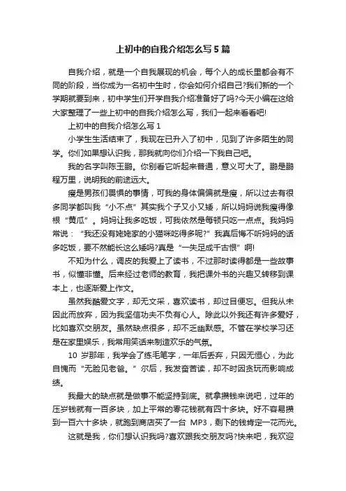 上初中的自我介绍怎么写5篇
