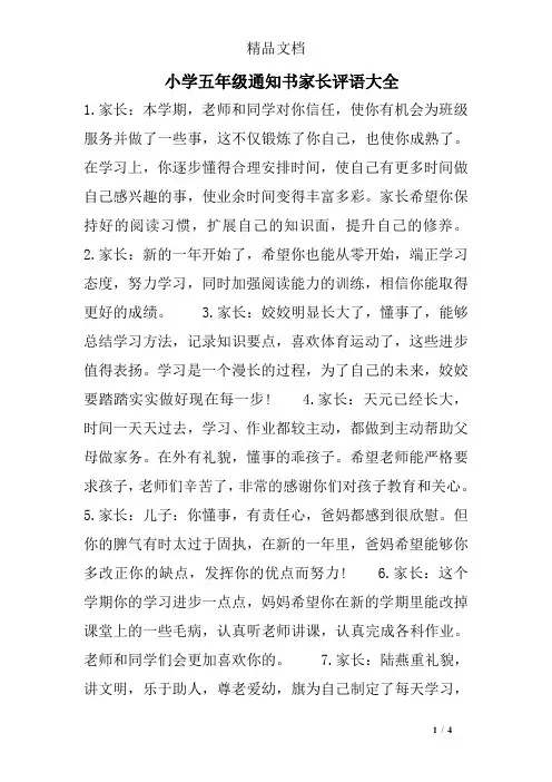 小学五年级通知书家长评语大全