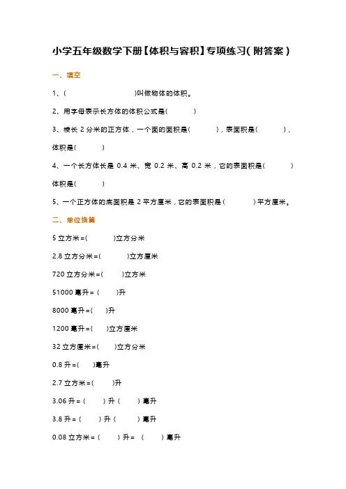 小学五年级数学下册【体积与容积】专项练习(附答案)