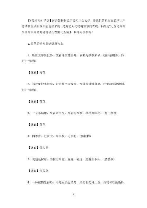 简单的幼儿猜谜语及答案【五篇】(最新)