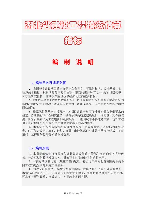 湖北省建设工程投资快速估算指标