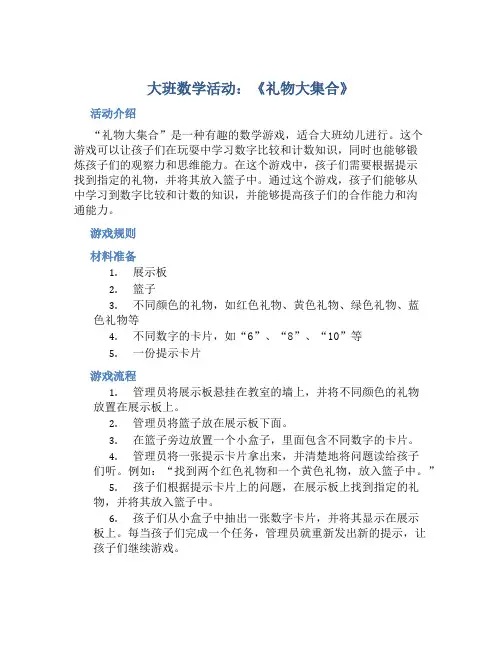 大班数学活动：《礼物大集合》