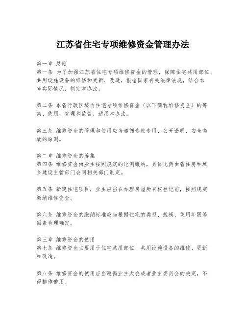 江苏省住宅专项维修资金管理办法