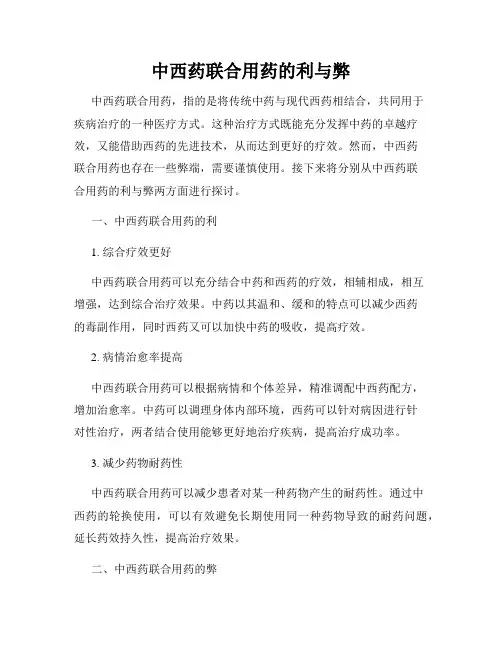 中西药联合用药的利与弊