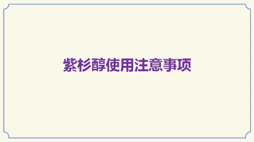 紫杉醇的使用注意事项