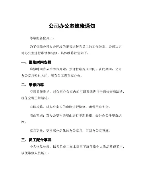 公司办公室维修通知