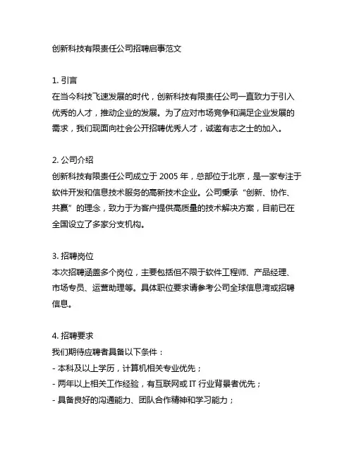 创新科技有限责任公司招聘启事范文