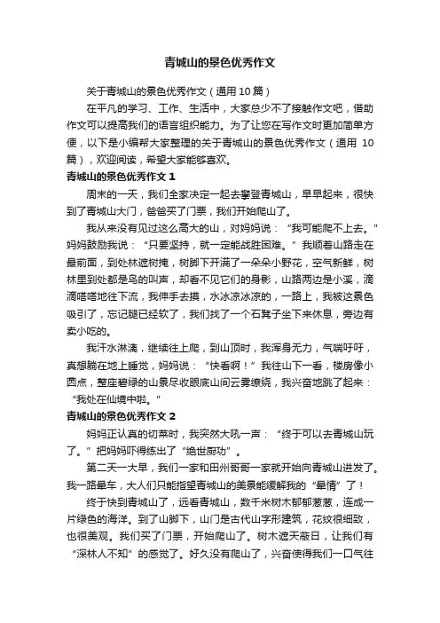 青城山的景色优秀作文