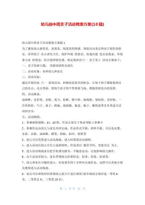 幼儿园中班亲子活动教案方案(10篇)