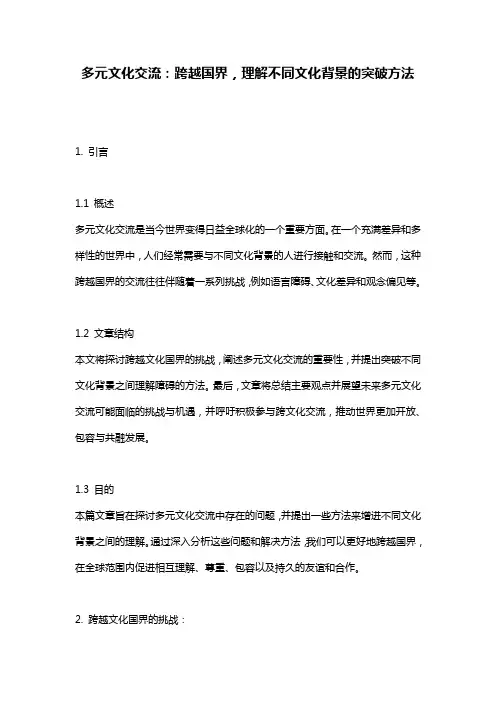 多元文化交流：跨越国界,理解不同文化背景的突破方法