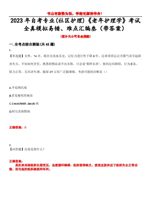 2023年自考专业(社区护理)《老年护理学》考试全真模拟易错、难点汇编叁(带答案)试卷号：39