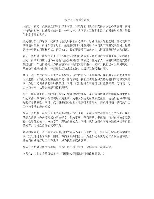银行员工家属发言稿