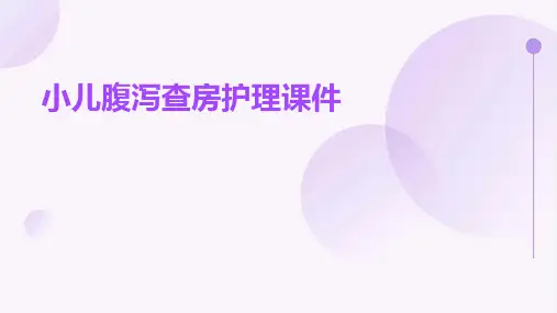 小儿腹泻查房护理课件