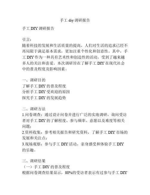 手工diy调研报告