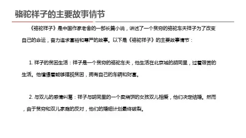 骆驼祥子的主要故事情节