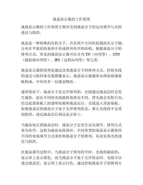 液晶显示器的工作原理