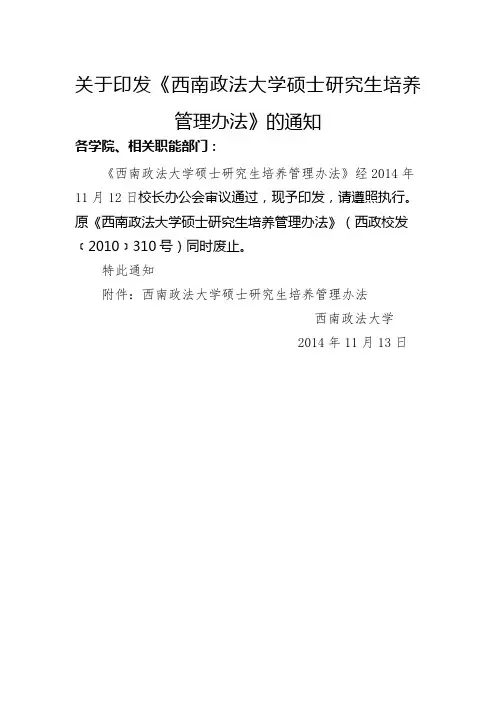西南政法大学硕士研究生培养管理办法