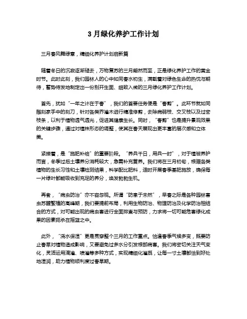 3月绿化养护工作计划