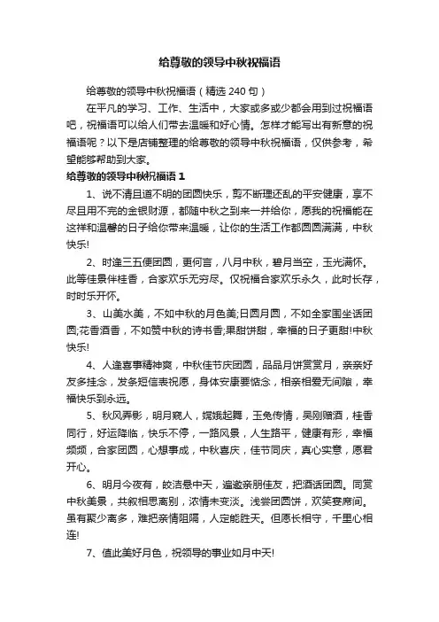 给尊敬的领导中秋祝福语
