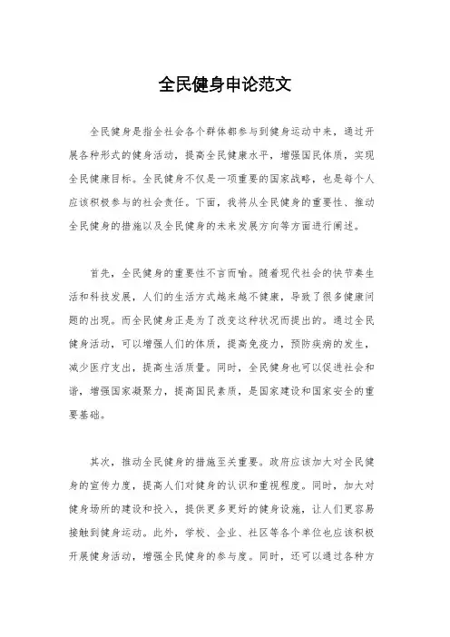 全民健身申论范文