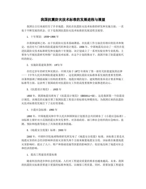 我国抗震防灾技术标准的发展进程与展望