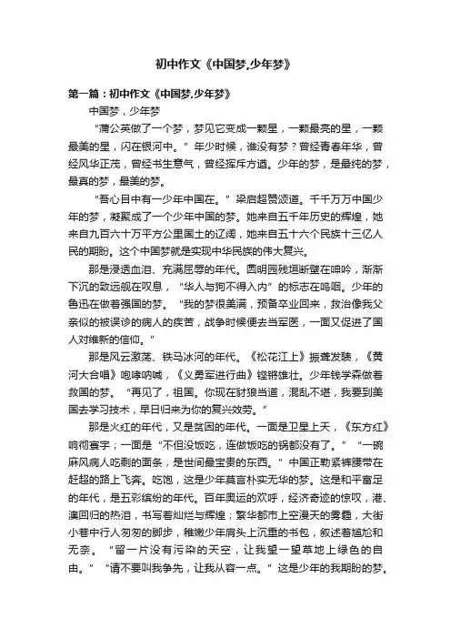 初中作文《中国梦,少年梦》
