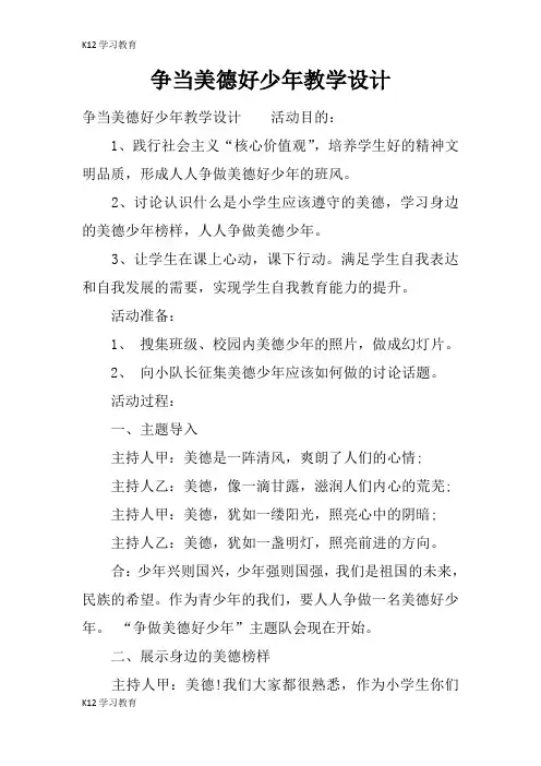 【K12学习】争当美德好少年教学设计