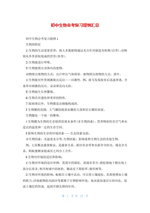 初中生物会考复习提纲汇总
