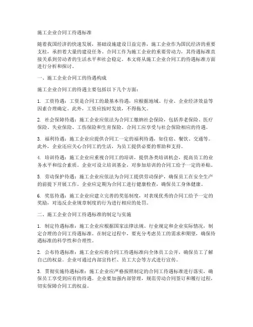 施工企业合同工待遇标准