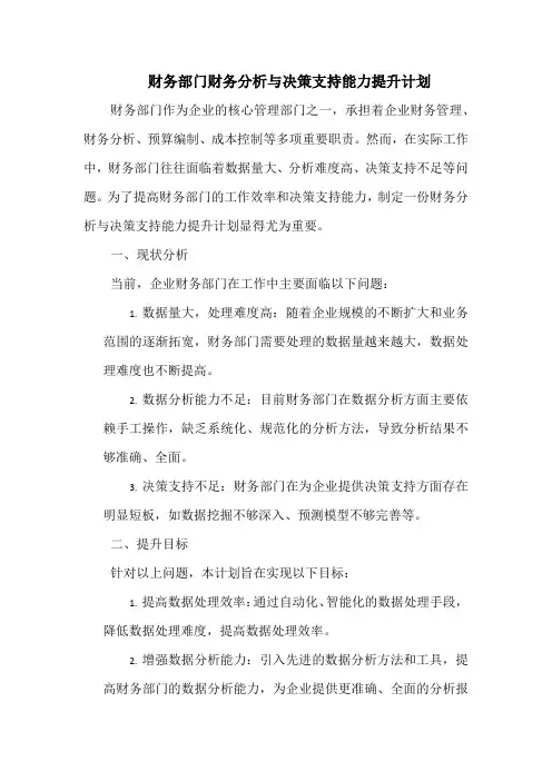 财务部门财务分析与决策支持能力提升计划