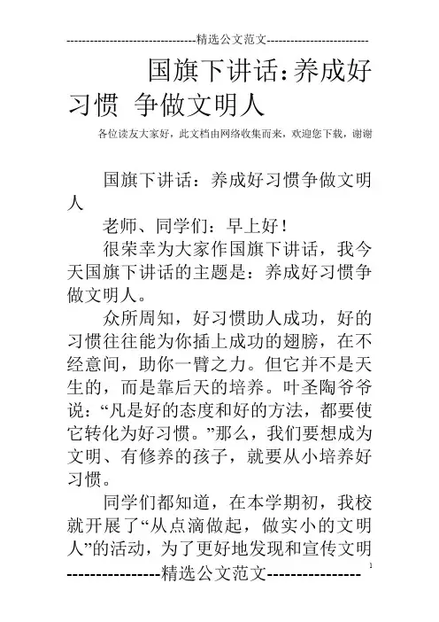 国旗下讲话：养成好习惯 争做文明人